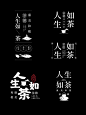 @品牌设计视觉
建议收藏！50+标题排版设计！| by 艺海拾贝 ​​​