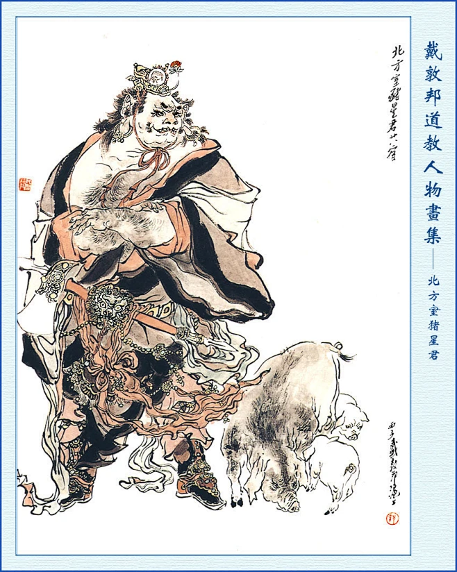 戴敦邦道教人物画集——北方室猪星君-花瓣网
