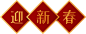 农历新年传统年画迎新PNG免扣素材