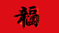 手写集｜新年祝福语合体字-字体-UICN用户体验设计平台