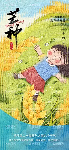 芒种节气海报单图单图企业  - 源文件下载【酷图网】芒种,24节气,传统节日,单图,海报,企业,地产,商业