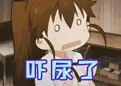 吓尿了gif动态图片_吓尿了GIF素材_吓尿了表情包-51GIF