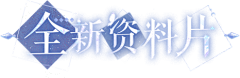 Tu以耶采集到字体