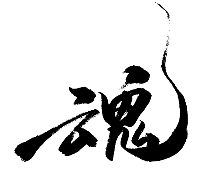 魂-21