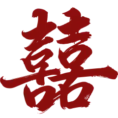 中式喜字