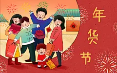 全家福彩色卡通手绘2021新年春节牛年办年货展板背景原创插画海报小年新年春节元旦