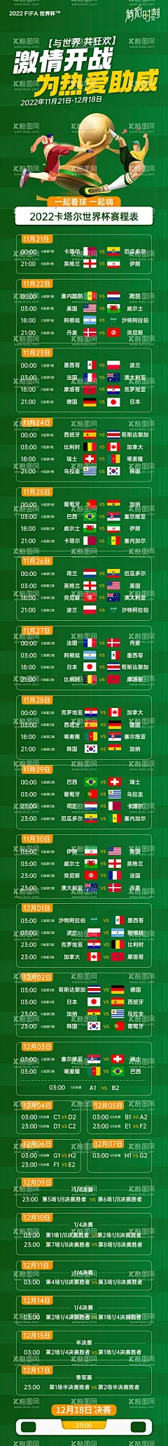 世界杯赛程表   - 源文件下载【酷图网】海报,世界杯,赛程表,卡塔尔,2022,足球,比赛,赛事播报,