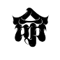 其中包括图片：Chinese Creative Font Design-Taihu lake glyph, made this period of time I want to express a few words – Free Chinese Font Download