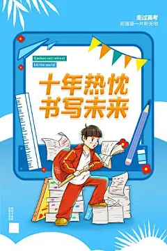 创意高考冲刺备考海报