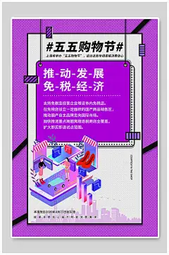 五五购物节免税经济海报