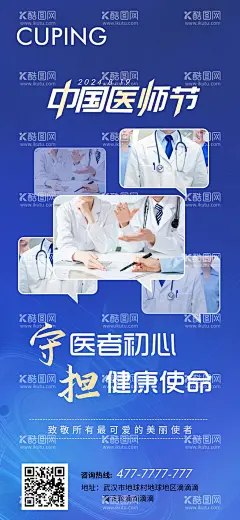 中国医师节  - 源文件下载【酷图网】海报,公历节日,中国医师节,医生,致敬,