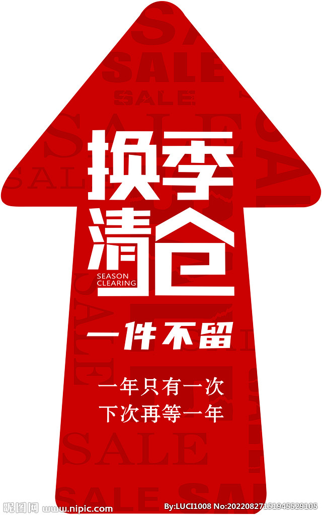 换季清仓