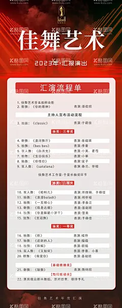 年度汇演流程海报  - 源文件下载【酷图网】海报,年会,舞蹈,艺术,汇演,流程,节目单,红色,