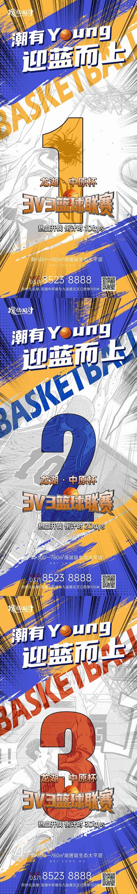 地产篮球比赛活动倒计时海报