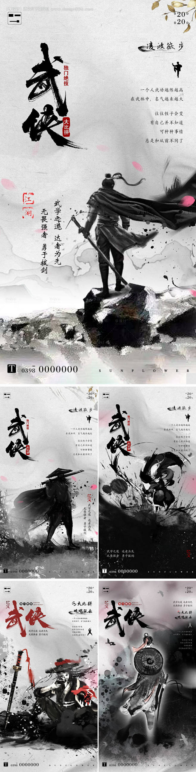 源文件下载【武侠中国风水墨系列海报】编号...