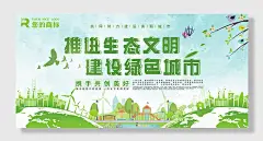 绿色环保推进生态文明建设，绿色城市共同努力，建设美丽城市展板