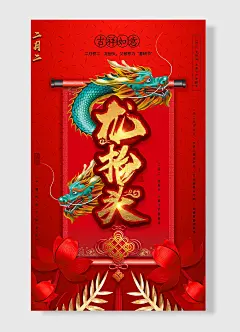 吉祥如意传统节日龙抬头龙  中国结 红色 简约风