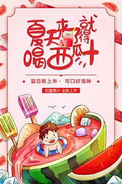 夏天饮品西瓜汁海报