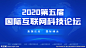 国际互动网科技论坛设计图__海报设计_广告设计_设计图库_昵图网nipic.com