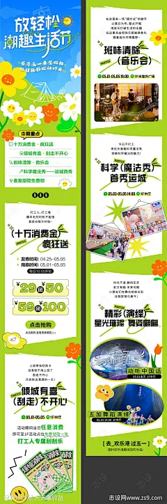 五一生活节活动长图推文公众号-源文件-志设网-zs9.com