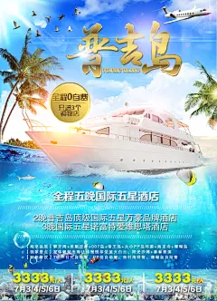 蓝天大海普吉岛旅游宣传海报