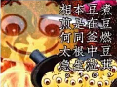 相本豆煮煎是在豆何同釜燃太根中豆急生拉其