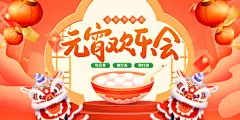 共庆团圆团团圆圆闹元宵元宵节海报展板