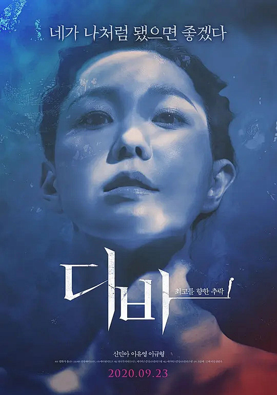欲望跳台 디바 海报