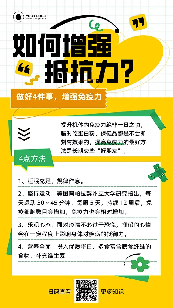 简约风科学提高免疫力方法科普手机海报