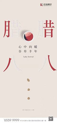 上海诗邑广告采集到地产-腊八节