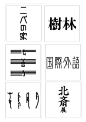 日式字体&标识设计