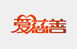 爱慈善字体LOGO设计作品-字体中国