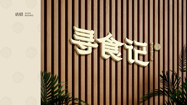 寻食记 · 中餐厅/顺德菜品牌设计-古田...