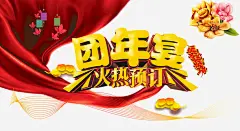 团年宴火热预定高清素材 团圆饭 年夜饭 新年免抠图片大全 新年免费素材 新年免费素材大全 新年透明素材库 灯笼 祥云 红丝带 艺术字 鞭炮 免抠png 设计图片 免费下载