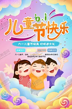 六一儿童节海报快乐童年卡通小孩 【酷图网】六一海报,六一儿童节,儿童节促销,儿童节快乐,儿童节快乐玩,创意卡通海报,儿童节海报,儿童节活动,插画风儿童节,校园海报,61海报,幼儿园海报,快乐童年,61晚会背景,卡通六一海报,少年儿童寄语,儿童节设计,儿童节宣传,儿童节晚会,游乐场海报,童年海报,61儿童节,卡通儿童,卡通小孩,儿童节展板