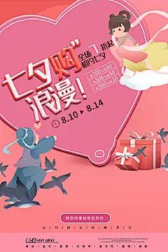 七夕情人节相约浪漫简约海报
