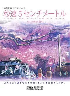 【秒速5厘米 秒速5センチメートル (2007)】
新海诚 Makoto Shinkai
#电影场景# #电影截图# #电影海报# #电影剧照#