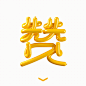 【微信公众号：xinwei-1991】整理分享  @辛未设计     ⇦点击了解更多 。字体设计中文字体设计标志设计logo设计 (32).gif