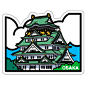 ■大阪城（大阪府）【大阪城】
2011年4月発売
寸法：幅 170 mm x 高さ 133 mm