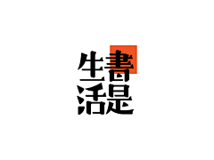 宇JOJO采集到文字字体创意