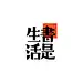 字是生活-古田路9号