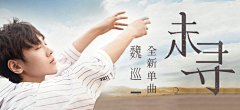 桃染·栩采集到U-1 #Banner/横幅/首图#