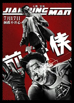 大鹏喜剧《煎饼侠》高清海报设计欣赏