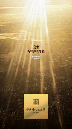上海诗邑广告采集到地产-夏至