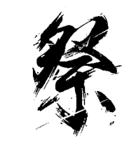 祭1