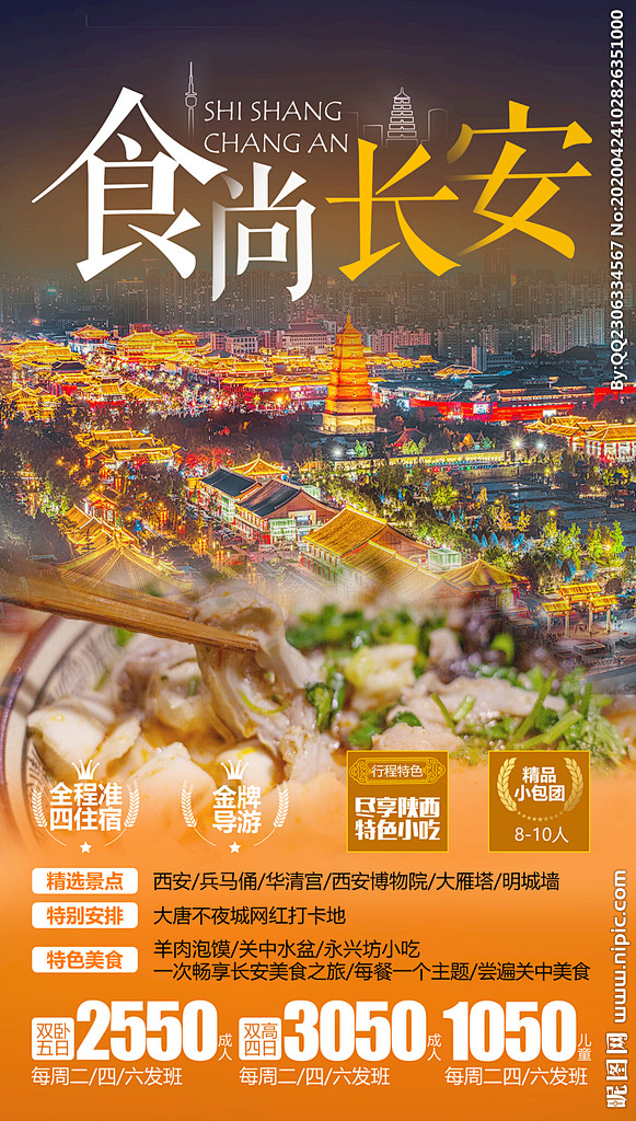 西安旅游海报 美食旅游海报