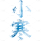 冬季节气实景冰雕艺术字