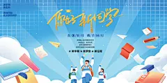 创意简约开学季海报展板