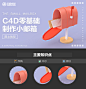 【C4D教程】零基础制作小邮箱建模教程 by 琥宝宝 - UE设计平台-网页设计，设计交流，界面设计，酷站欣赏