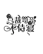 耽美字设：总裁哥哥不侍寝――原创字设――指写――溶图――ヤ凤不归制作――QQ：932798018